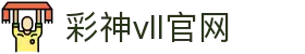 彩神vll官网-追求健康,你我一起成长